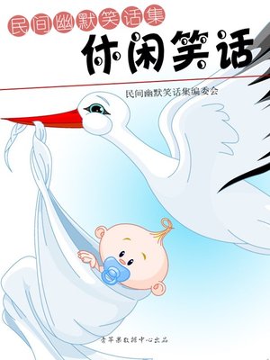 休闲笑话 - ebook